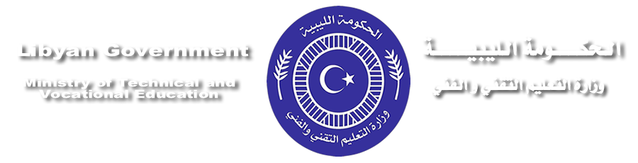 وزارة التعليم التقني والفني بالحكومة الليبية